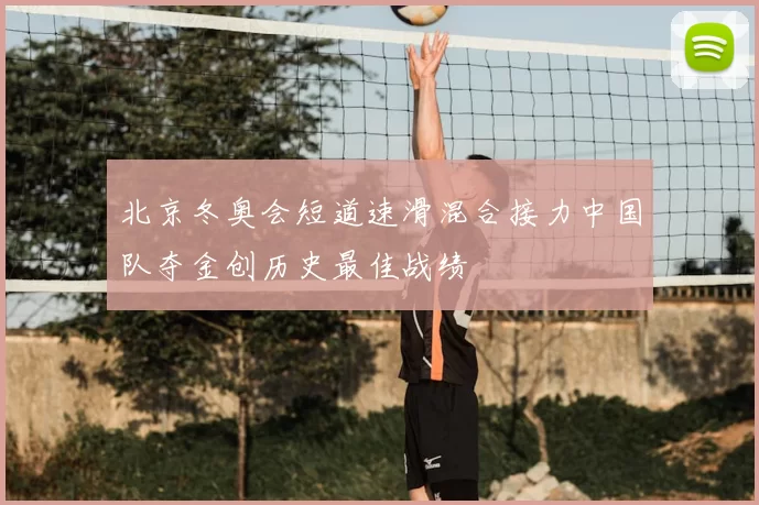 北京冬奥会短道速滑混合接力中国队夺金创历史最佳战绩