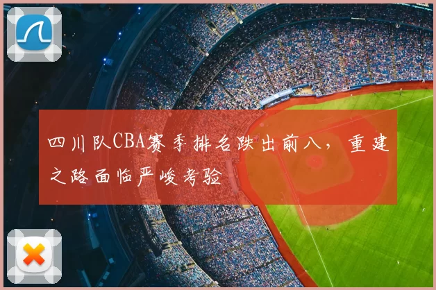 四川队CBA赛季排名跌出前八，重建之路面临严峻考验
