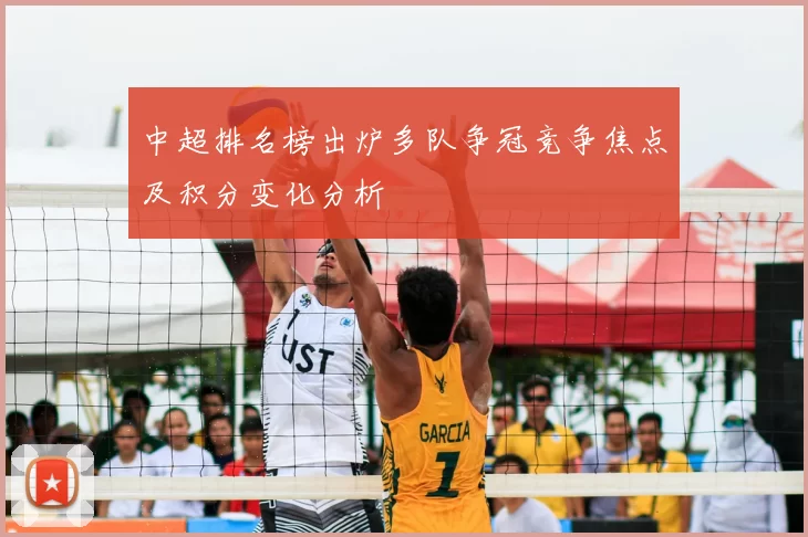 中超排名榜出炉多队争冠竞争焦点及积分变化分析