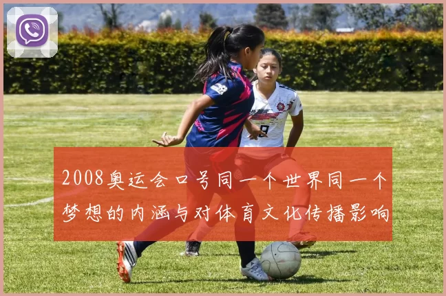 2008奥运会口号同一个世界同一个梦想的内涵与对体育文化传播影响