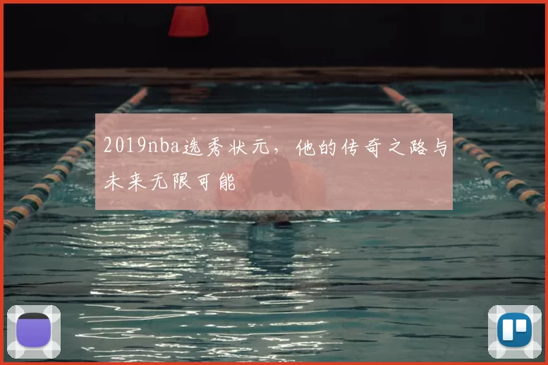 2019nba选秀状元，他的传奇之路与未来无限可能
