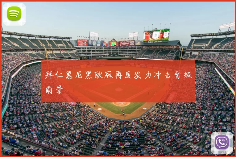 拜仁慕尼黑欧冠再度发力冲击晋级前景