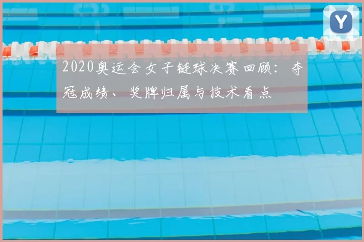 2020奥运会女子链球决赛回顾：夺冠成绩、奖牌归属与技术看点