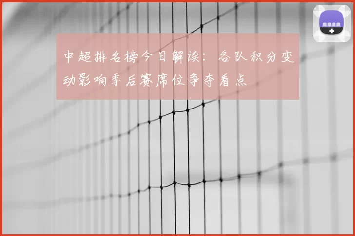 中超排名榜今日解读：各队积分变动影响季后赛席位争夺看点