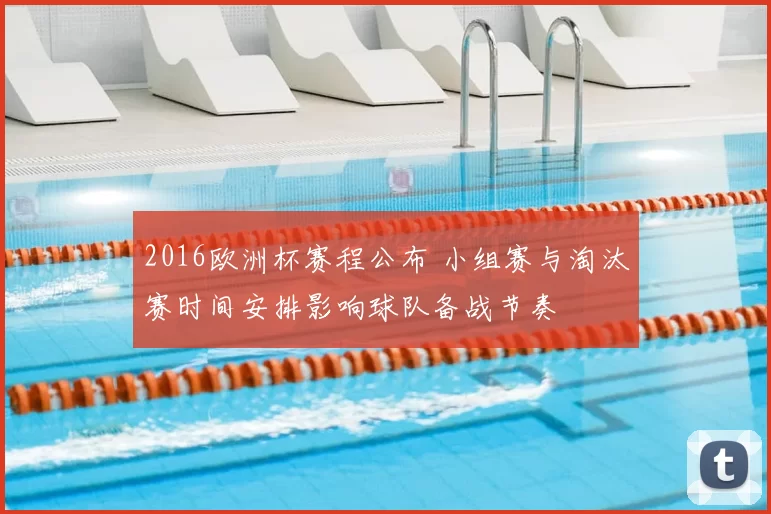 2016欧洲杯赛程公布 小组赛与淘汰赛时间安排影响球队备战节奏
