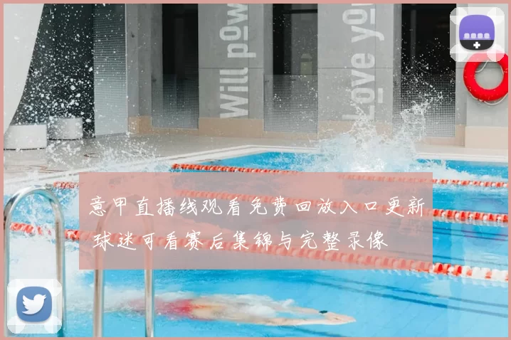 意甲直播线观看免费回放入口更新 球迷可看赛后集锦与完整录像