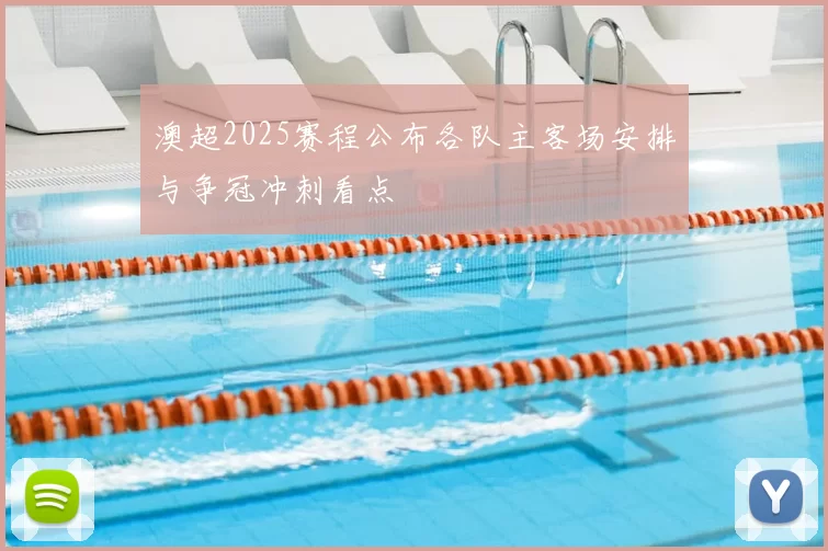 澳超2025赛程公布各队主客场安排与争冠冲刺看点