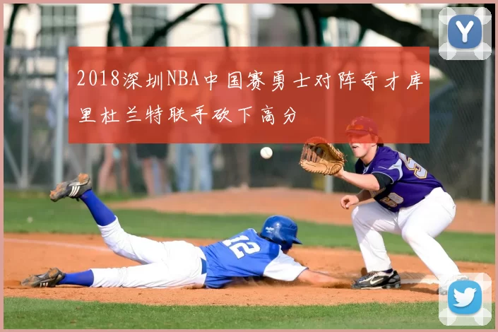 2018深圳NBA中国赛勇士对阵奇才库里杜兰特联手砍下高分