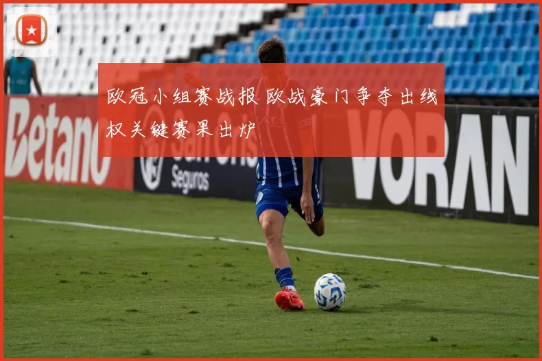 欧冠小组赛战报 欧战豪门争夺出线权关键赛果出炉