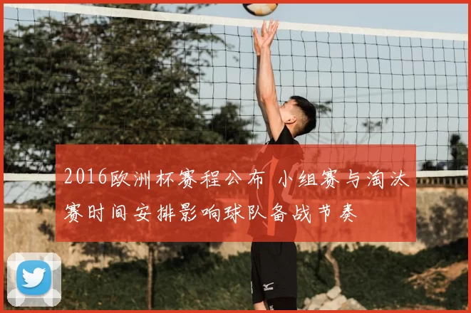2016欧洲杯赛程公布 小组赛与淘汰赛时间安排影响球队备战节奏