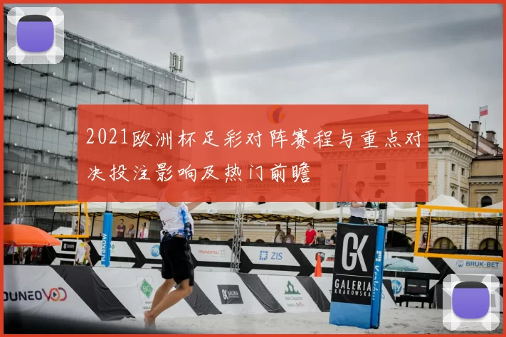 2021欧洲杯足彩对阵赛程与重点对决投注影响及热门前瞻