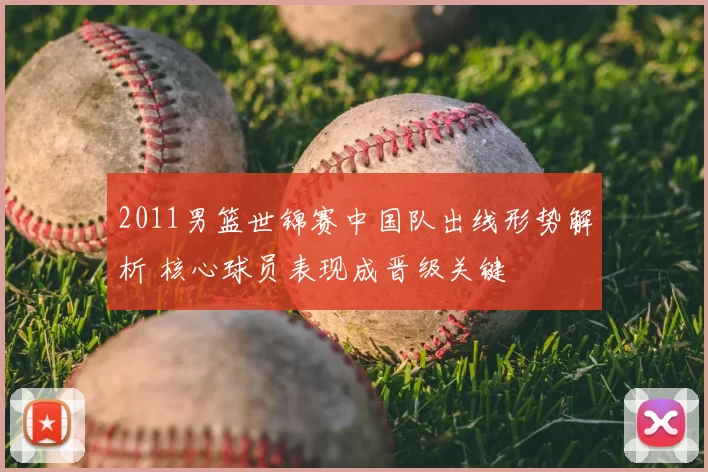 2011男篮世锦赛中国队出线形势解析 核心球员表现成晋级关键