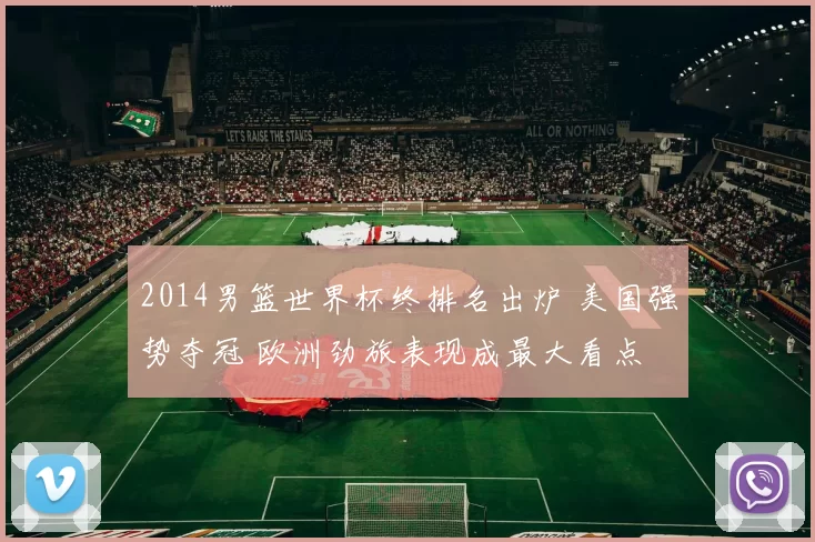 2014男篮世界杯终排名出炉 美国强势夺冠 欧洲劲旅表现成最大看点