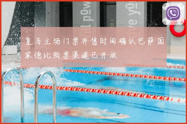 皇马主场门票开售时间确认巴萨国家德比购票渠道已开放