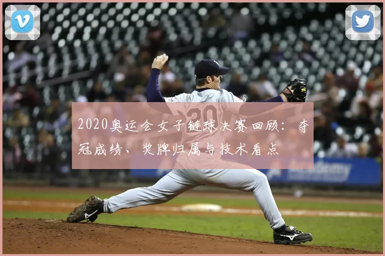 2020奥运会女子链球决赛回顾：夺冠成绩、奖牌归属与技术看点