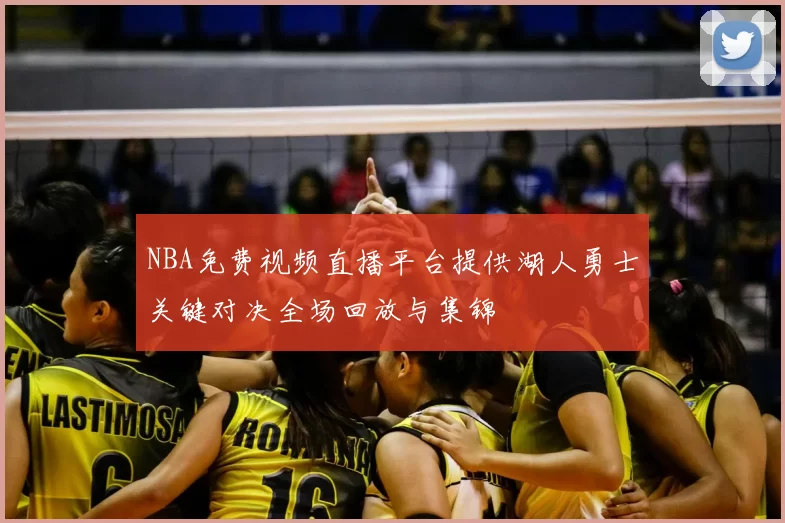 NBA免费视频直播平台提供湖人勇士关键对决全场回放与集锦