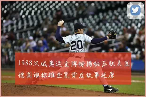 1988汉城奥运金牌榜揭秘苏联美国德国谁称雄全览背后故事还原