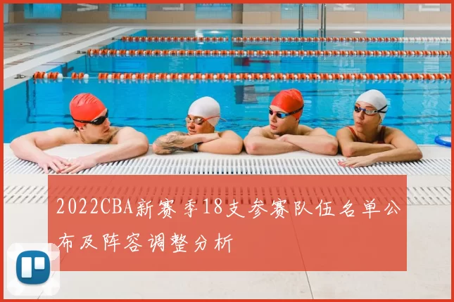 2022CBA新赛季18支参赛队伍名单公布及阵容调整分析