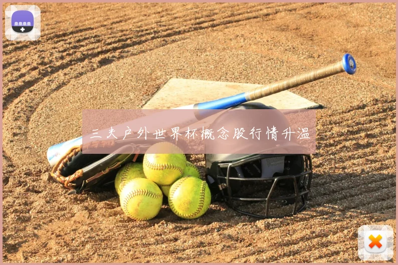 三夫户外世界杯概念股行情升温