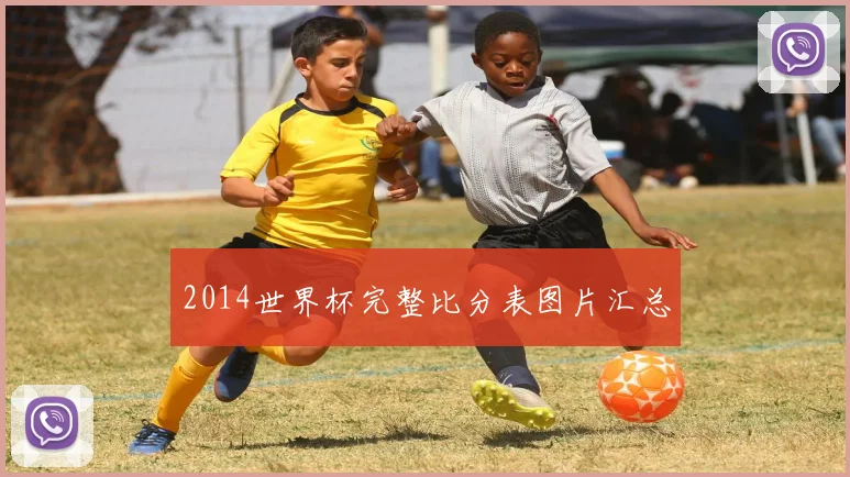 2014世界杯完整比分表图片汇总