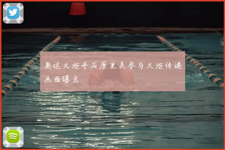 奥运火炬手石原里美参与火炬传递画面曝光