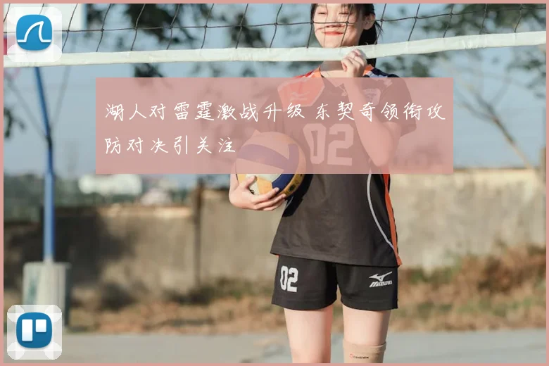 湖人对雷霆激战升级 东契奇领衔攻防对决引关注