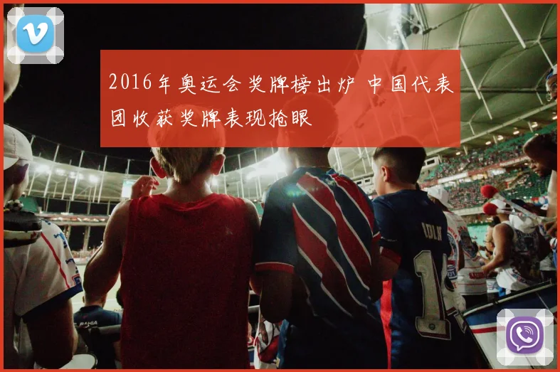2016年奥运会奖牌榜出炉 中国代表团收获奖牌表现抢眼