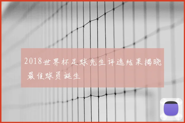 2018世界杯足球先生评选结果揭晓 最佳球员诞生
