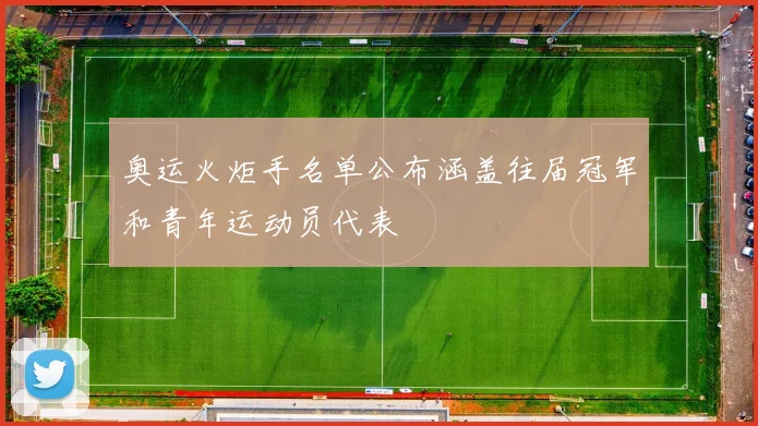 奥运火炬手名单公布涵盖往届冠军和青年运动员代表