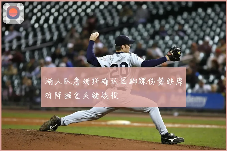 湖人队詹姆斯确认因脚踝伤势缺席对阵掘金关键战役