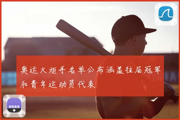 奥运火炬手名单公布涵盖往届冠军和青年运动员代表
