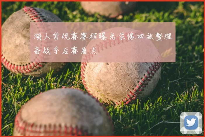 湖人常规赛赛程曝光录像回放整理备战季后赛看点