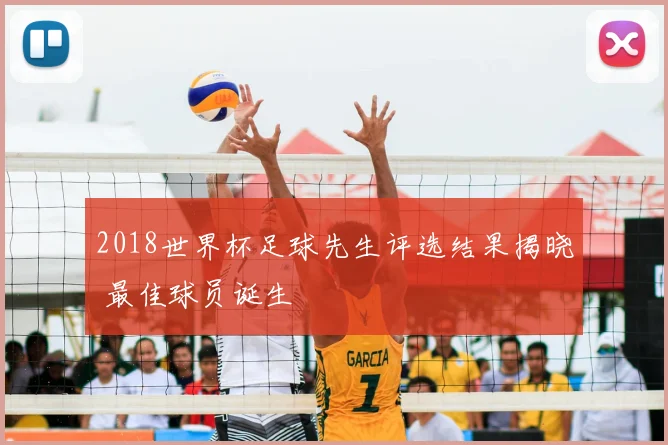 2018世界杯足球先生评选结果揭晓 最佳球员诞生