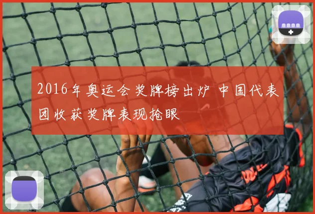 2016年奥运会奖牌榜出炉 中国代表团收获奖牌表现抢眼