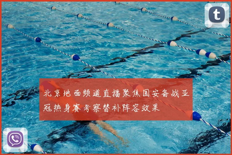 北京地面频道直播聚焦国安备战亚冠热身赛考察替补阵容效果