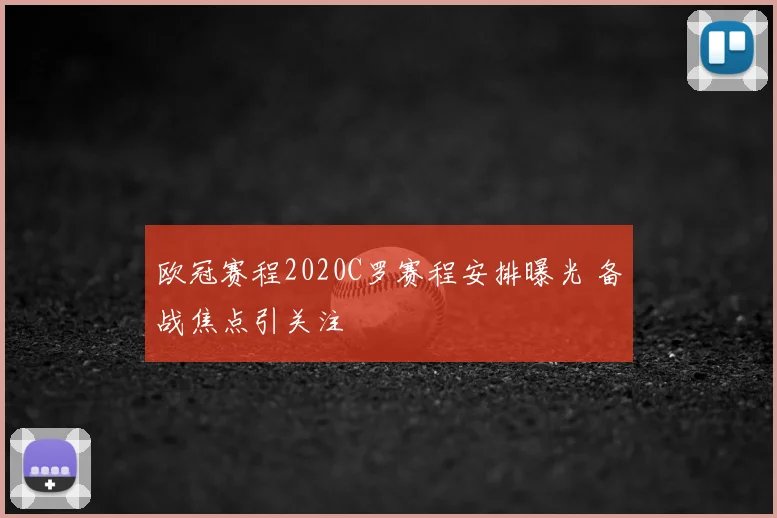 欧冠赛程2020C罗赛程安排曝光 备战焦点引关注