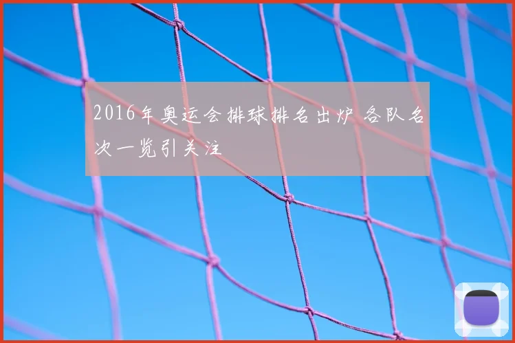 2016年奥运会排球排名出炉 各队名次一览引关注