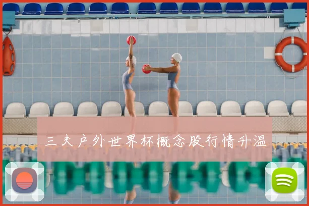三夫户外世界杯概念股行情升温
