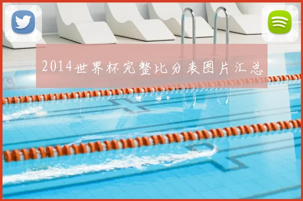 2014世界杯完整比分表图片汇总